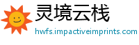 灵境云栈